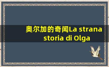 奥尔加的奇闻La strana storia di Olga